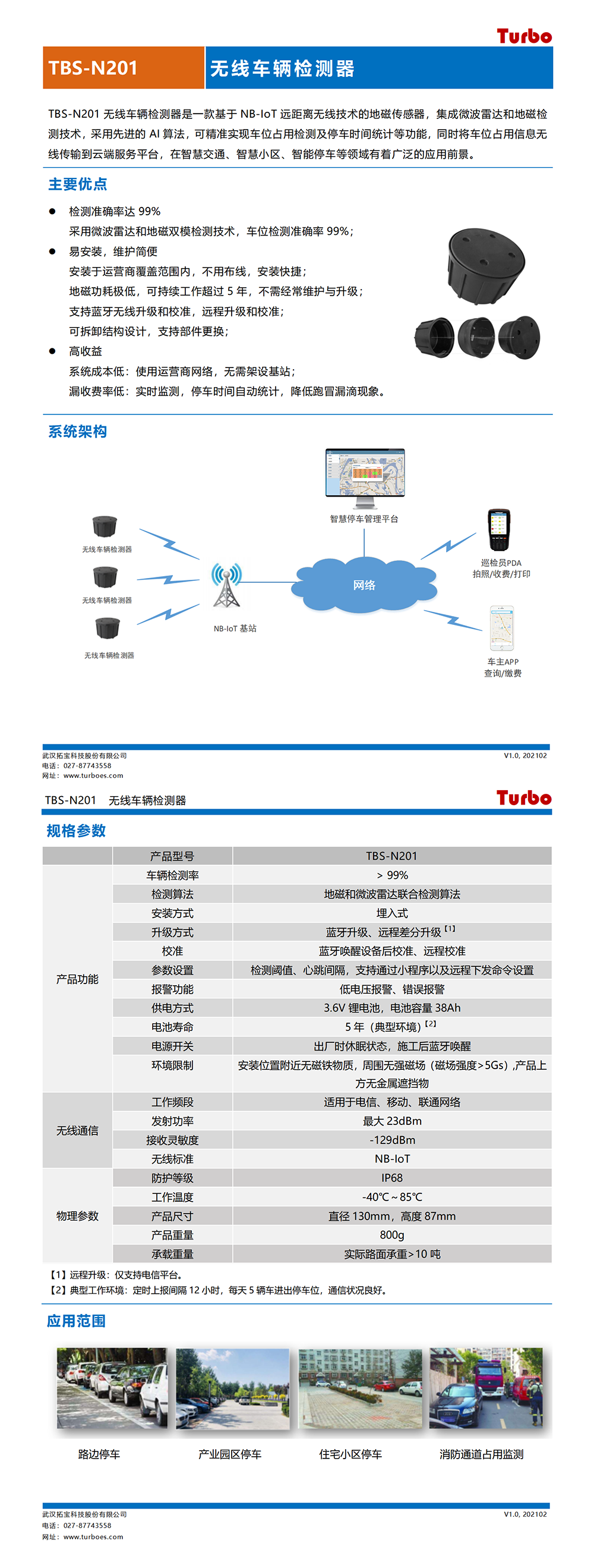 TBS-N201 无线车辆检测器产品简介V1.0_02.png
