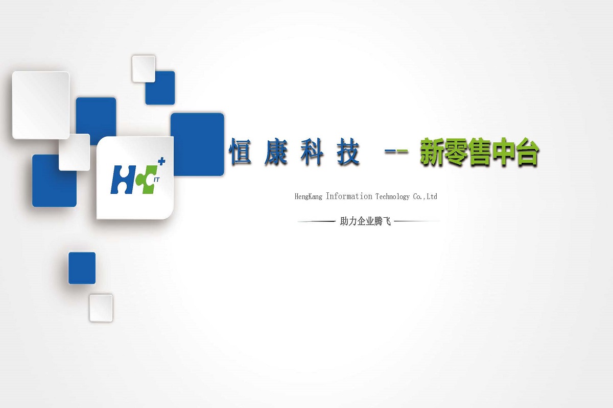 恒康科技中台简介(简化版)_页面_1.jpg